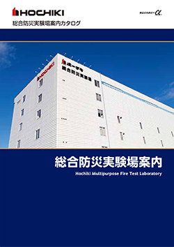 HOCHIKI Multipurpose Fire Test Laboratory